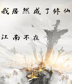 我居然成了修仙大佬