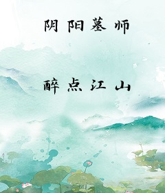 阴阳墓师