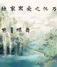 独家密爱之亿万老公爱萌妻