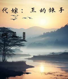 代嫁：王的辣手皇妃