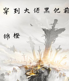 穿到大佬黑化前