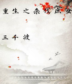 重生之杀伐庶女：亡妃归来