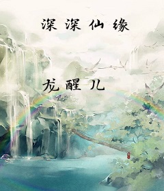 深深仙缘
