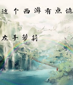 这个西游有点诡异