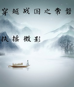 穿越战国之常磐红叶