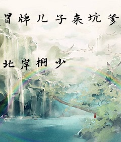 冒牌儿子来坑爹：王牌刁妻