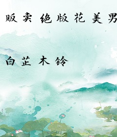 贩卖绝版花美男