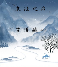 末法之后