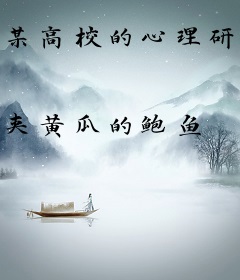 某高校的心理研究部