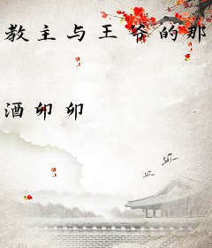 教主与王爷的那一脚