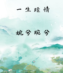 一生蹂情