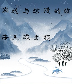 游戏与综漫的旅程