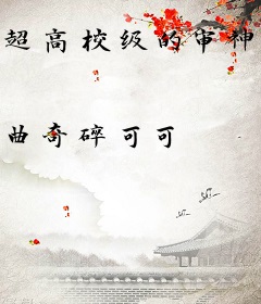 超高校级的审神者[综]