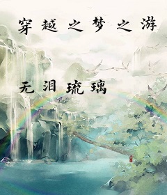 穿越之梦之游