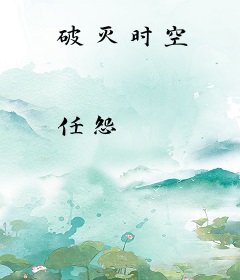 破灭时空