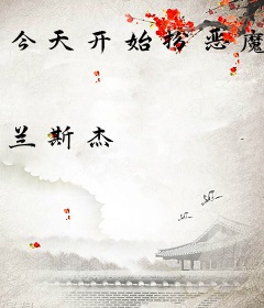 今天开始扮恶魔