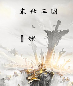 末世三国