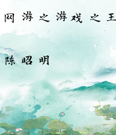 网游之游戏之王