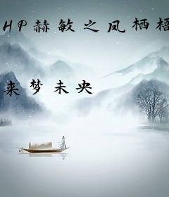 HP赫敏之凤栖梧