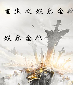 重生之娱乐金融