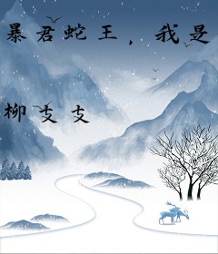 暴君蛇王，我是降妖师