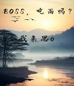 BOSS，吃面吗？
