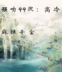 强吻99次：高冷老公腹黑妻