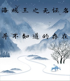 海贼王之无证名医