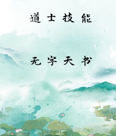 道士技能
