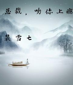 总裁，吻你上瘾