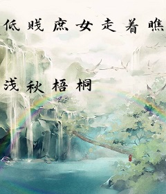 低贱庶女走着瞧：嫡女要革命