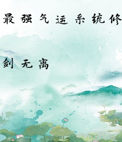最强气运系统修仙