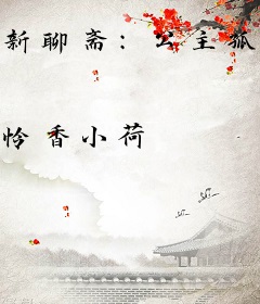 新聊斋：公主孤晴