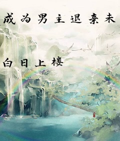 成为男主退亲未婚妻以后