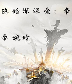 隐婚深深爱：帝少，轻轻吻