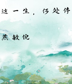 这一生，何处停靠