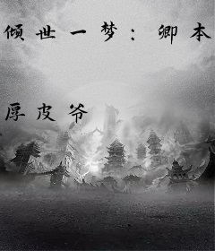 倾世一梦：卿本妖草