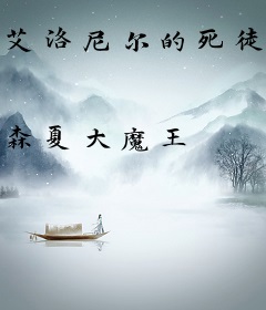 艾洛尼尔的死徒圣骑