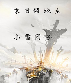 末日领地主