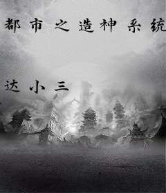 都市之造神系统