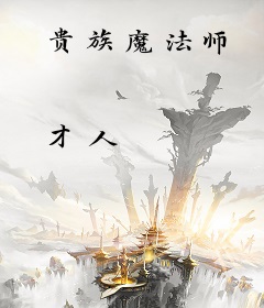 贵族魔法师