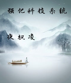 强化科技系统