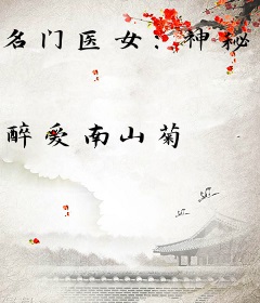名门医女：神秘王爷腹黑妃