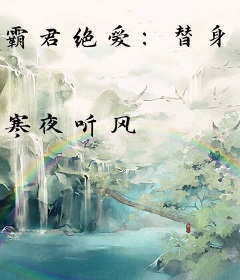 霸君绝爱：替身弃后
