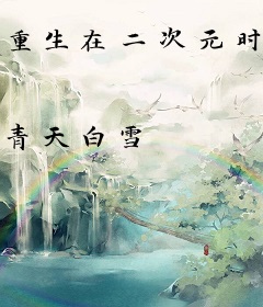 重生在二次元时代