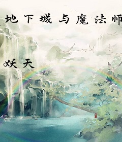 地下城与魔法师