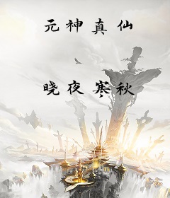 元神真仙