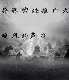 异界功法推广大师