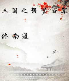 三国之帮爹当军阀