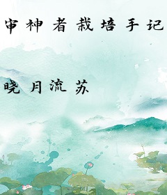 审神者栽培手记[综]